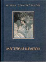 Мастера и шедевры Долгополов том 2 читать онлайн