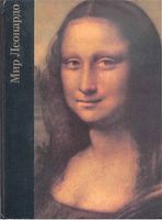 Мир Леонардо 1452-1519 Роберт Уоллэйс читать онлайн