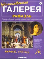 Художественная галерея Рафаэль читать онлайн