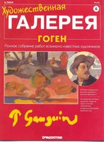 Художественная галерея Гоген читать онлайн