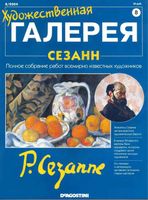 Художественная галерея Сезанн читать онлайн
