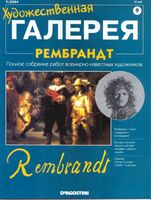 Художественная галерея Рембрандт читать онлайн