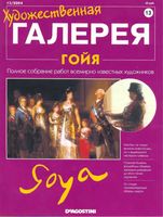 Художественная галерея Гойя читать онлайн