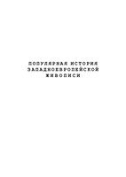 Популярная История живописи Западная Европа Дятлева Хворостухина Семенова читать онлайн