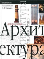 Архитектура Энциклопедия Глазычев читать онлайн