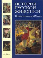 История русской живописи Первая половина XIX века Майорова Скоков читать онлайн