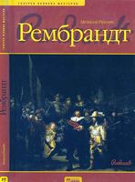 Рембрандт Мелисса Рикетс читать онлайн