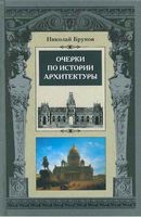 Очерки по истории архитектуры Брунов том 1 читать онлайн