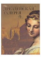 Дрезденская галерея Шедевры мировой живописи в вашем доме Геташвили читать онлайн