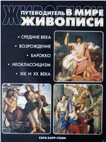 Путеводитель в мире живописи Средние века Возрождение Барокко Неоклассицизм XIX и XX века Сара Карр-Гомм читать онлайн