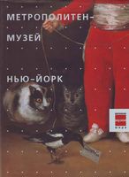 Метрополитен музей Нью-Йорк читать онлайн