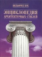 Энциклопедия архитектурных стилей Вильфрид Кох читать онлайн