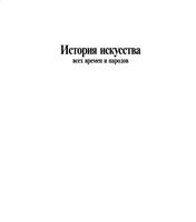 История искусства всех времен и народов Верман Карл том 1 читать онлайн