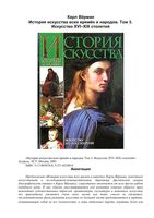 История искусства всех времен и народов Верман Карл том 3 читать онлайн