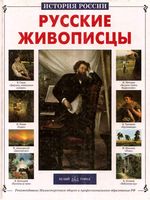Русские живописцы Сергеев читать онлайн