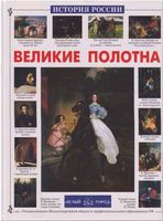 Великие полотна История России Ветрова читать онлайн
