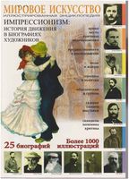 Мировое Искусство Импрессионизм История движения в биографиях художников Мосин читать онлайн