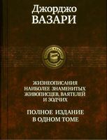 Жизнеописания наиболее знаменитых живописцев ваятелей и зодчих Джорджо Вазари читать онлайн