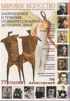 Мировое Искусство Направления и течения от импрессионизма до наших дней читать онлайн