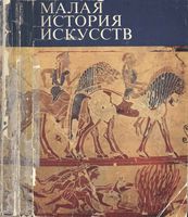 Малая история искусств Античное Искусство Ривкин читать онлайн