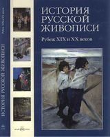 История русской живописи Рубеж XIX и XX веков Голицына том 9 читать онлайн