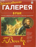 Художественная галерея Буше читать онлайн