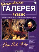 Художественная галерея Рубенс читать онлайн