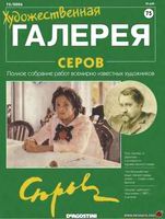 Художественная галерея Серов читать онлайн