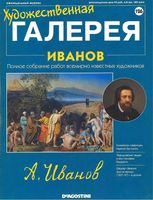 Художественная галерея Иванов читать онлайн