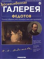 Художественная галерея Федотов читать онлайн