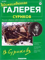 Художественная галерея Суриков читать онлайн