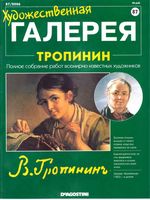 Художественная галерея Тропинин читать онлайн