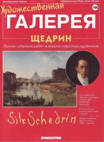 Художественная галерея Щедрин читать онлайн
