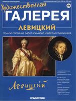 Художественная галерея Левицкий читать онлайн