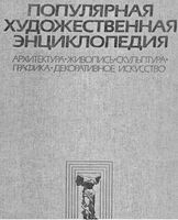 Популярная художественная энциклопедия Полевой том 1 читать онлайн