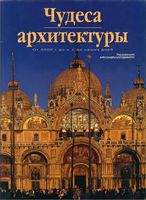 Чудеса архитектуры От 4000 года до н.э. до наших дней Алессандра Каподиферро читать онлайн