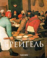 Питер Брейгель Старший Около 1525-1569 Крестьяне дураки и демоны Роз-Мари и Райнер Хаген читать онлайн