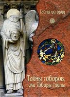 Тайны соборов или Соборы тайны Черинотти читать онлайн