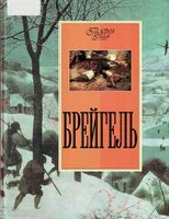 Босх Брейгель Котельникова читать онлайн