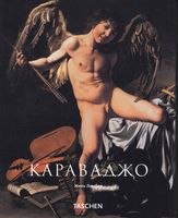Караваджо Жиль Ламбер читать онлайн