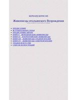 Живописцы итальянского Возрождения Бернсон читать онлайн