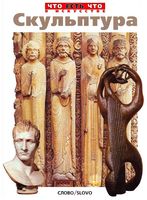 Скульптура Евстратова читать онлайн