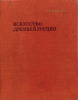 Искусство Древней Греции Виппер читать онлайн