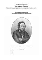 ЖЗЛ Иванов Александр Цомакион читать онлайн