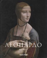 Леонардо да Винчи Франк Цельнер читать онлайн