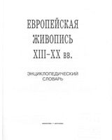 Европейская живопись XIII-XX веков Энциклопедический словарь читать онлайн