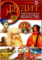 Изобразительное искусство Серия Эрудит Фатиева читать онлайн