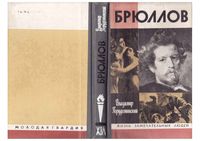 ЖЗЛ Брюллов Порудоминский читать онлайн