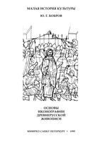Основы иконографии древнерусской живописи Бобров читать онлайн