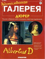 Художественная галерея номер 27 Дюрер читать онлайн